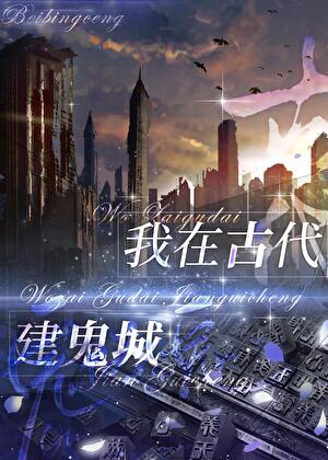 我去古代建鬼城怎么玩