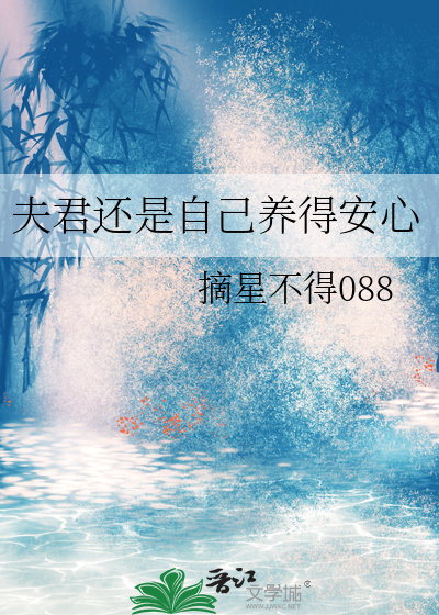 夫君还是旧的好免费阅读下载