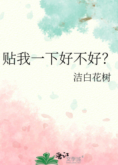 给你贴贴是什么意思