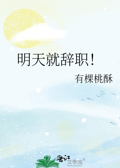 明天我就要辞职了