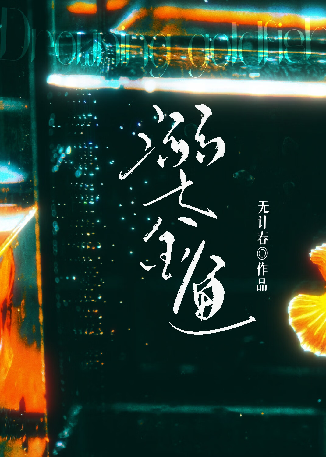 金鱼死亡后沉在水中