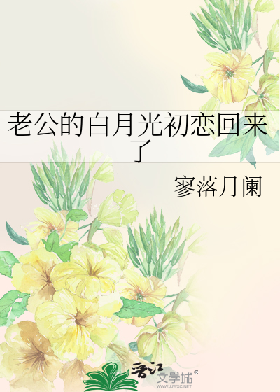 老公的白月光妻子的复仇