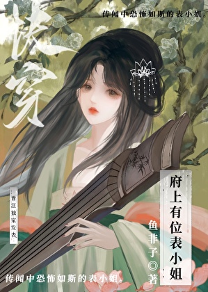 府上有位表小姐(快穿)23章免费阅读