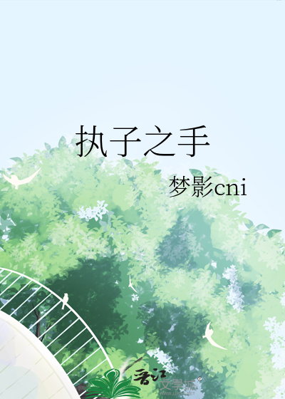 执子之手与子偕老指的是什么情