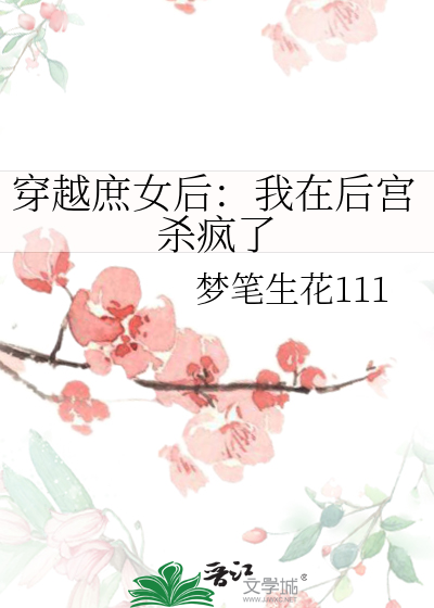 穿越庶女王妃免费阅读