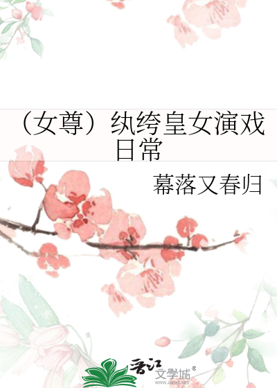 女尊女主是纨绔