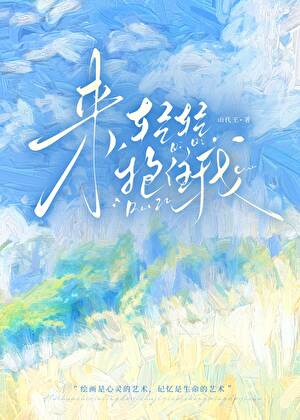 歌词轻轻抱着你