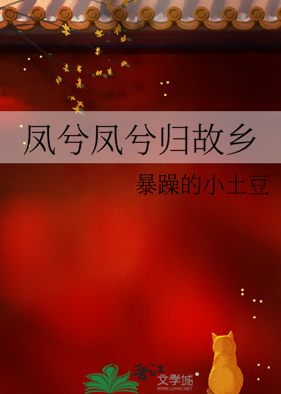 凤兮凤兮归故乡成语接龙