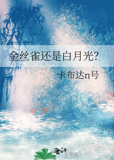 金丝雀和白月光