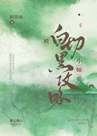 被白切黑小师弟攻略后云水