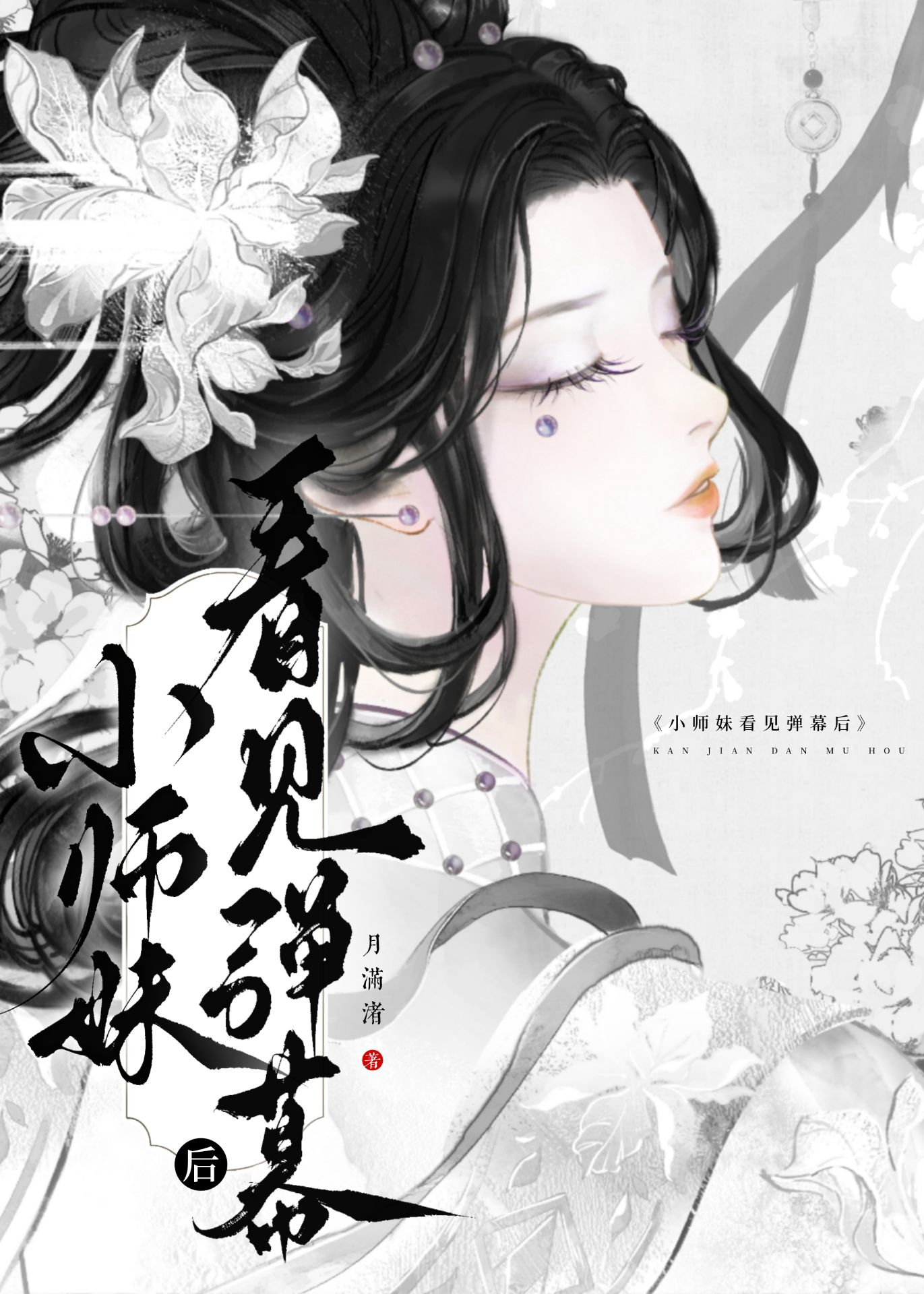 小师妹在哪里