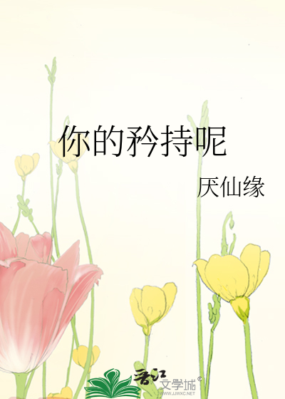 你的矜持呢 你的害羞呢? 你的地址呢