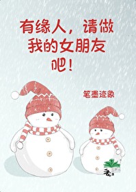 做个有缘人