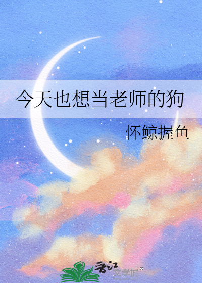 今天也想当老师的狗子