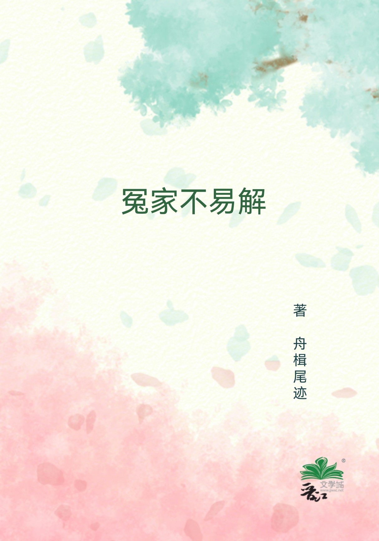 冤家易解不易结啥意思