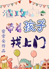 渣攻带着孩子找上门漫画