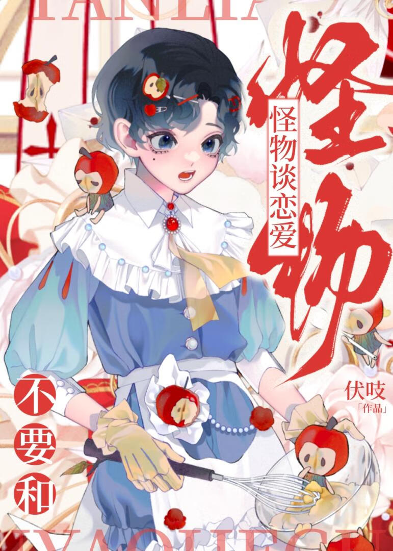 怪物们的漂亮娇气包谈间