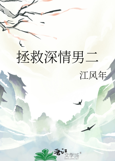 拯救深情男二后