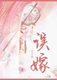 误嫁凶悍武将后txt完结版