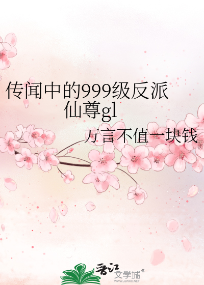 传闻中的999级反派师尊