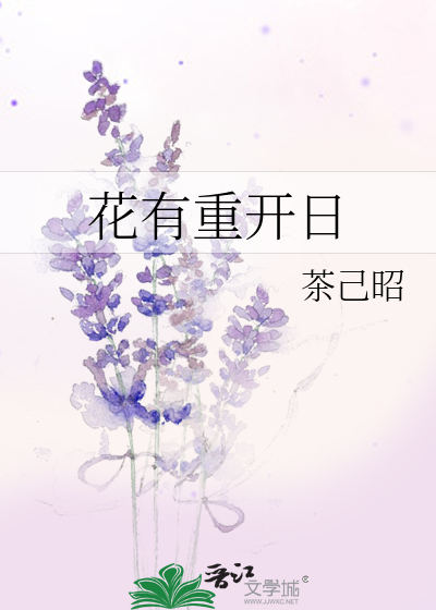 花有重开日全诗