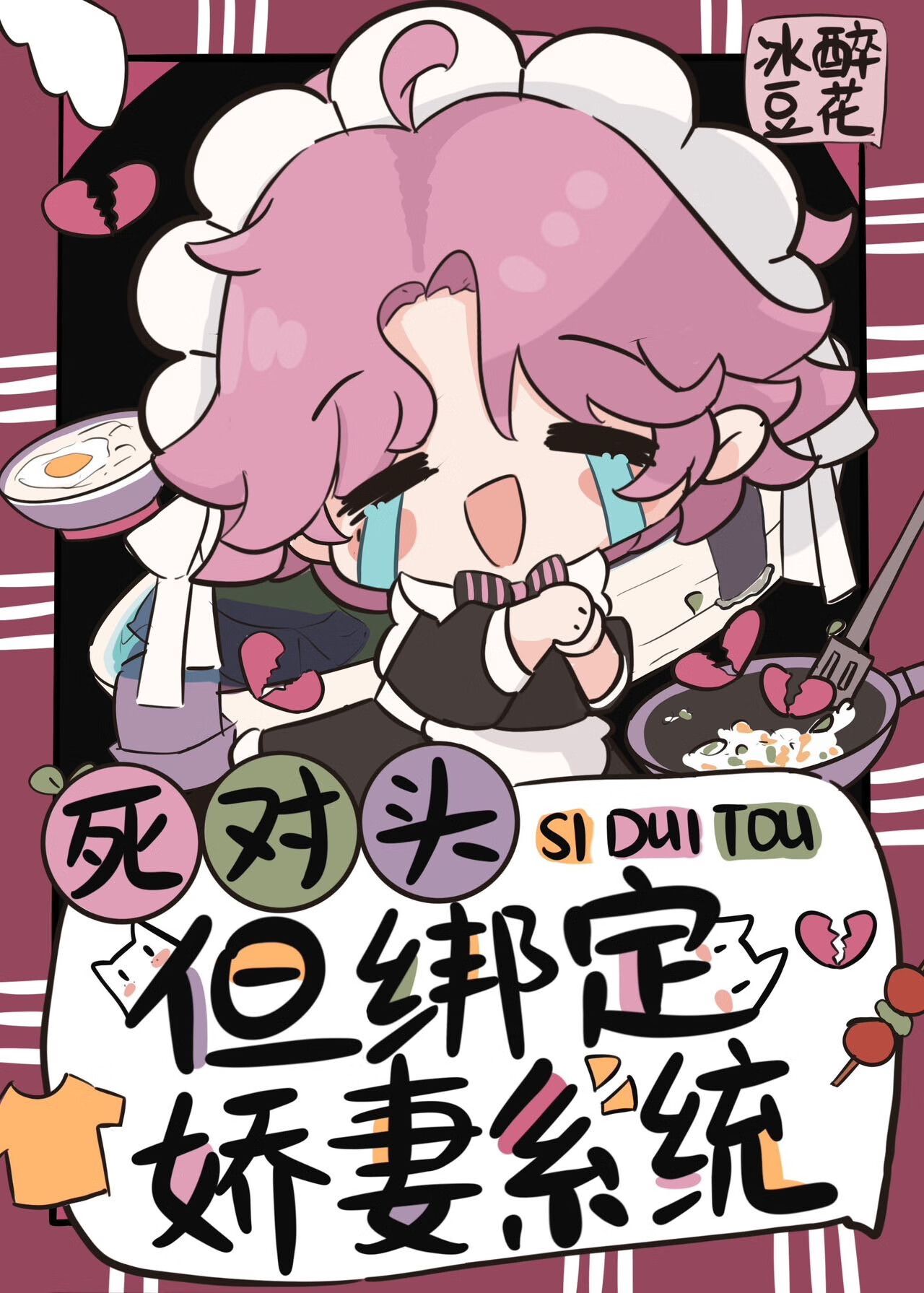 给死对头冲喜小说