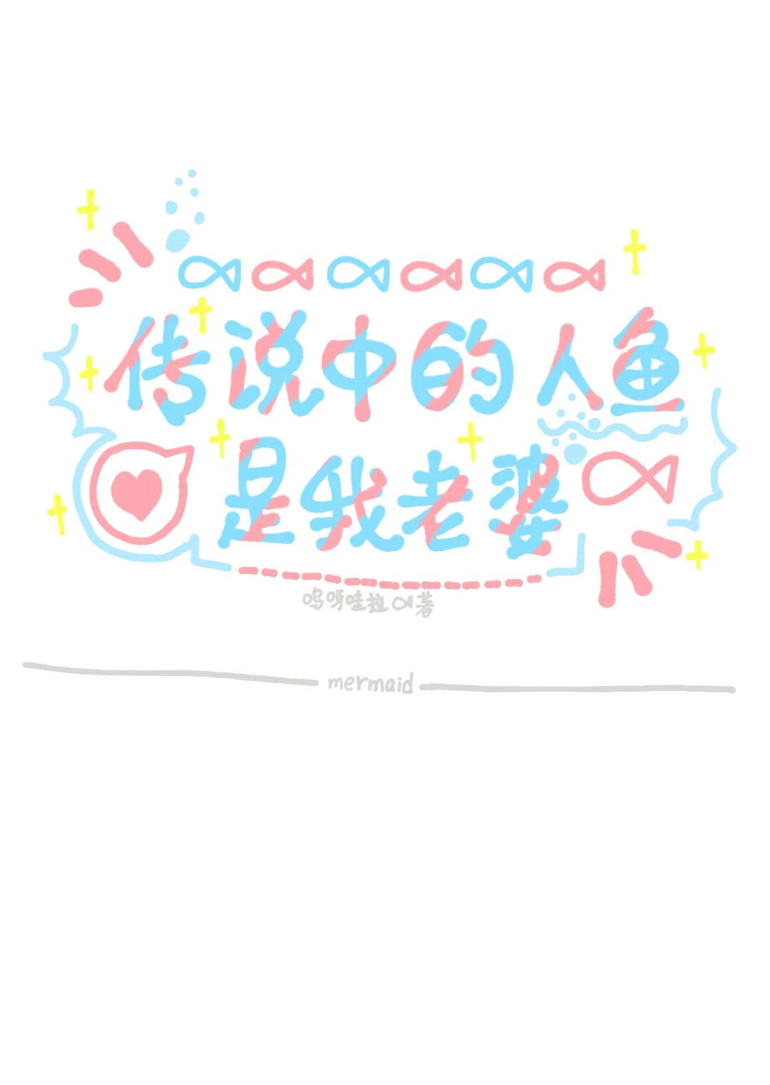 人鱼传说的演员