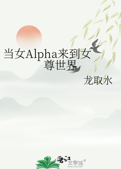 当女Alpha来到女尊世界