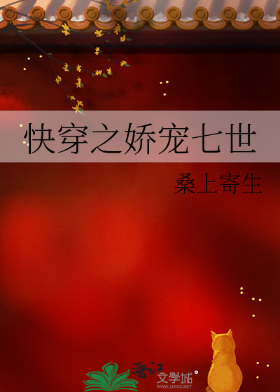 快穿之七世娇宠 小说
