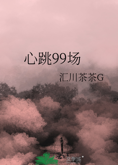 心跳99左右正常吗