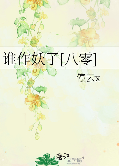 作妖是什么时候意思