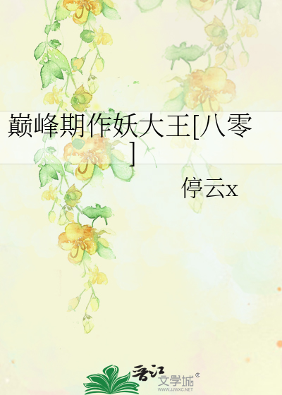 巅峰期作妖大王[八零]
