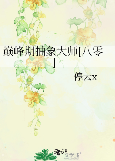 巅峰期抽象大师[八零]