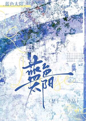蓝色太阳