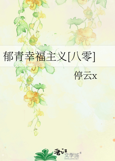 郁青幸福主义[八零]