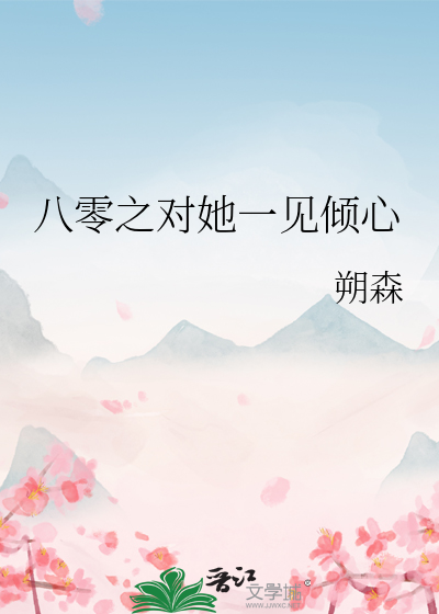 八零之对她一见倾心