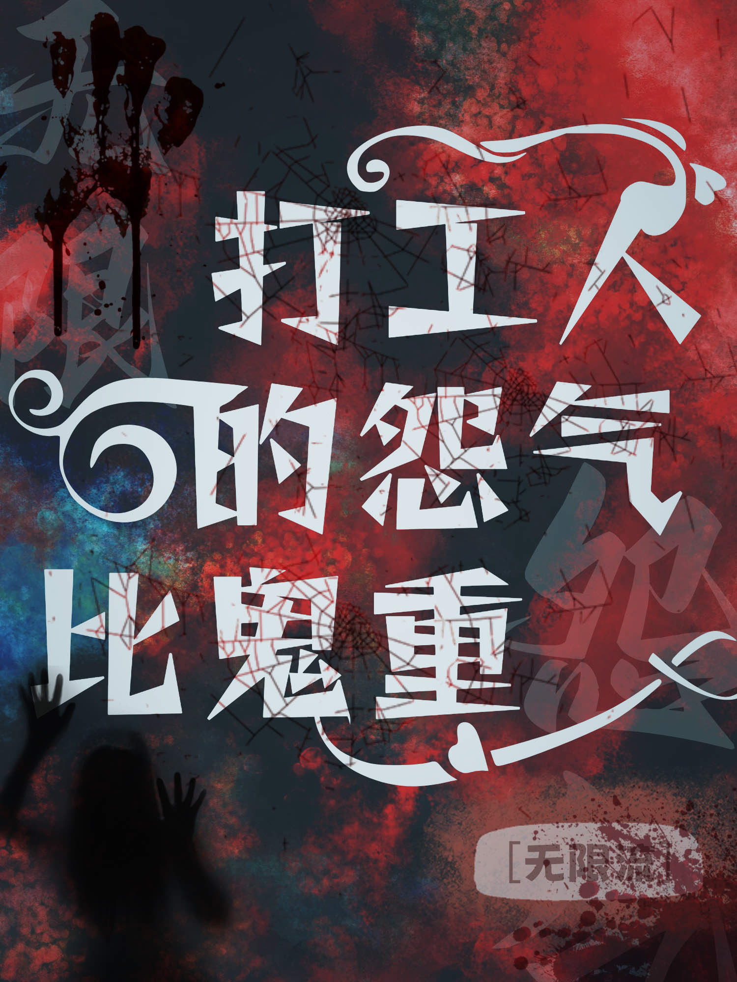 打工的都是人上人