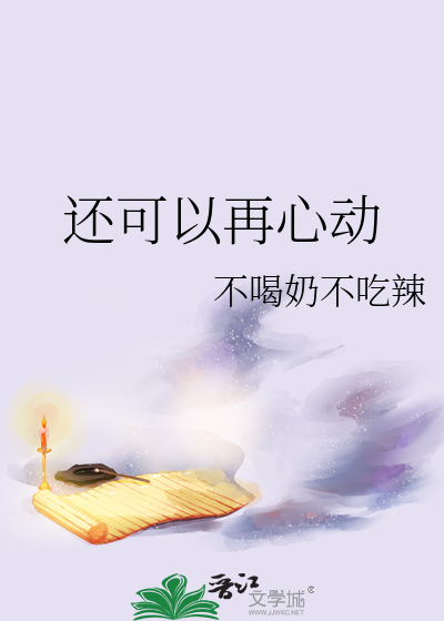 还会心动吗是什么意思