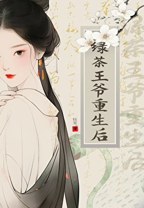绿茶王爷重生后