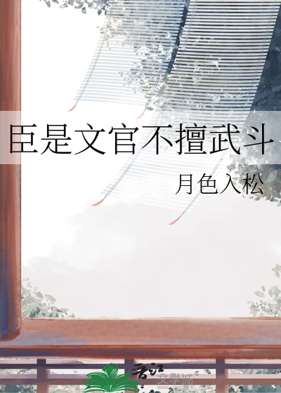 臣是文官不擅武斗