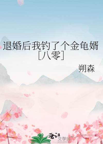退婚后我钓了个金龟婿［八零］