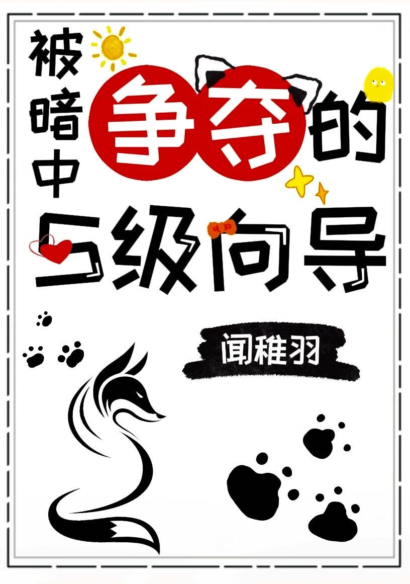 被哨兵们争夺的S级向导