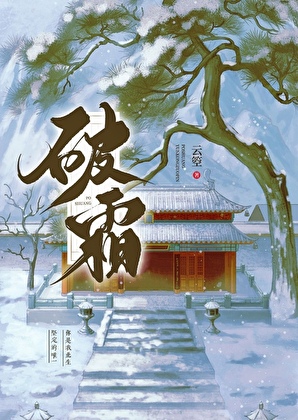 破霜风是什么意思