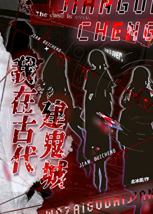 我在古代建鬼城