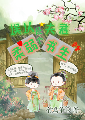 误认夫君是个柔弱书生