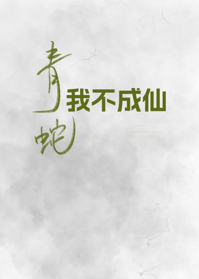 青蛇·我不成仙