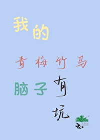 我的青梅竹马太勾人