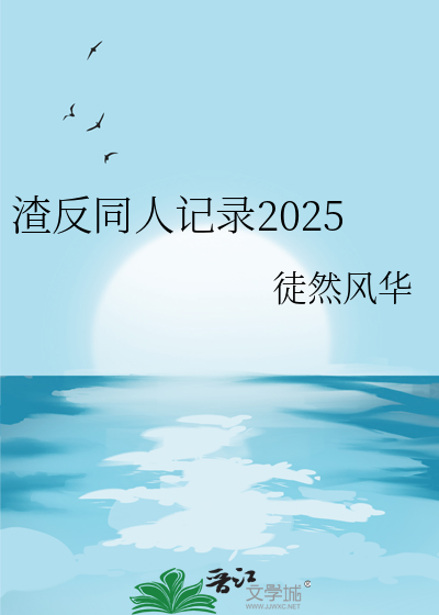 渣反同人记录2025