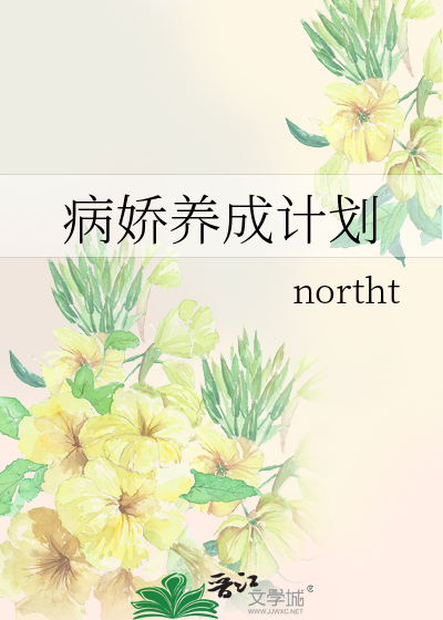 病娇养成计划