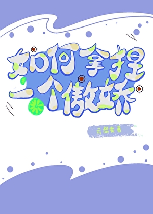 如何才能拿捏人